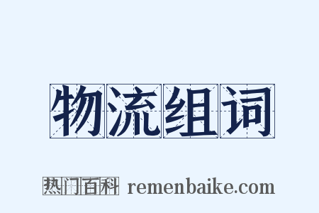 物流组词是什么意思的图片
